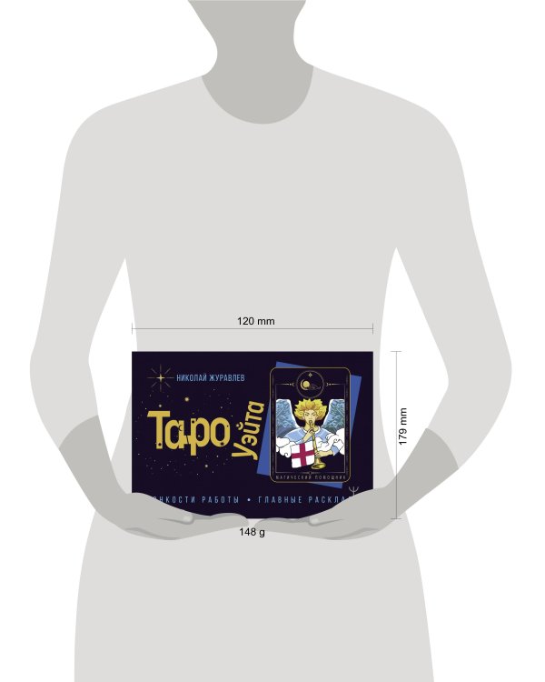 Таро Уэйта. Тонкости работы. Главные расклады