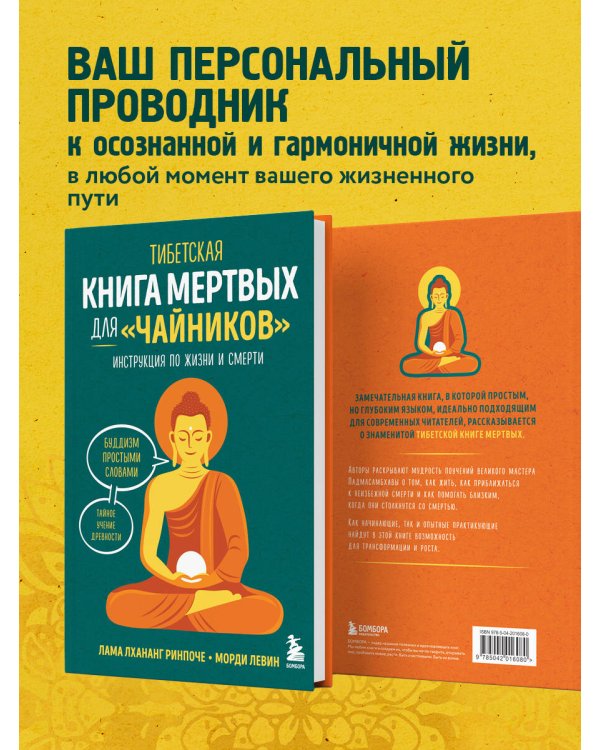 Тибетская Книга мертвых для "чайников". Инструкция по жизни и смерти
