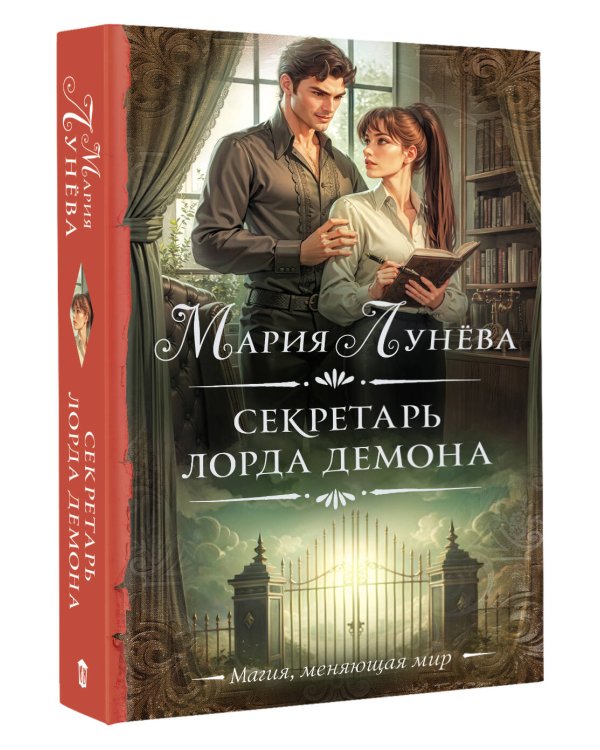 Секретарь лорда Демона