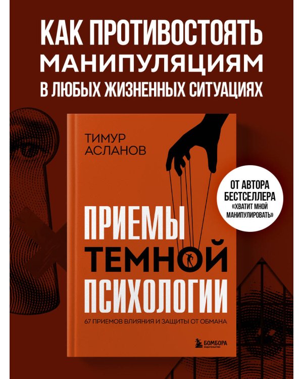 Приемы темной психологии. 67 приемов влияния и защиты от обмана