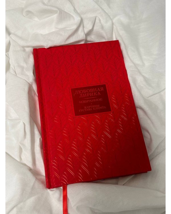Любовная лирика. Избранное