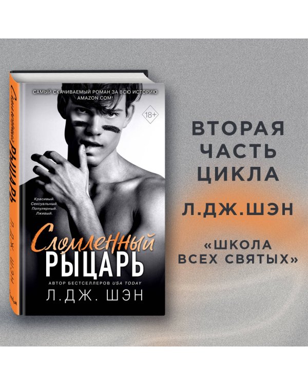 Школа Всех Святых. Сломленный рыцарь (#2)