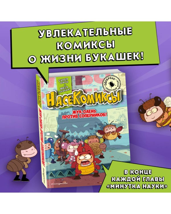 Жук-олень против соперников!