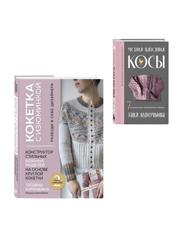 Комплект: Кокетка с изюминкой+Магия вязания