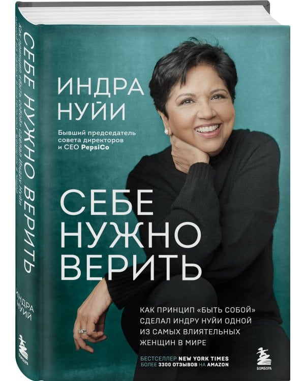 Себе нужно верить. Как принцип «быть собой» сделал Индру Нуйи одной из самых влиятельных женщин в мире