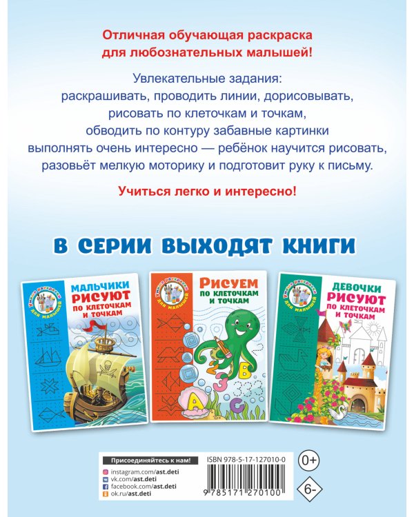 Малыши рисуют по клеточкам и точкам