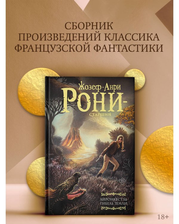 Айронкестль. Гибель Земли