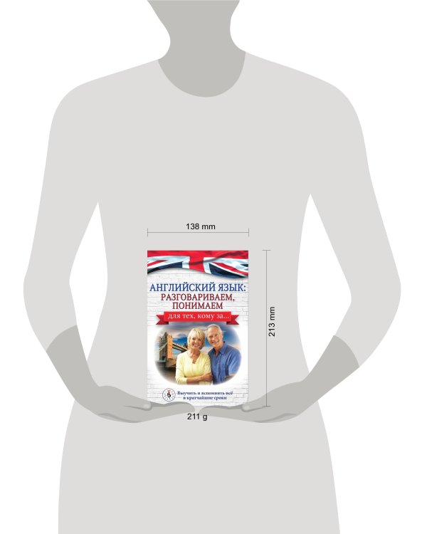 Английский язык: разговариваем, понимаем. для тех, кому за...