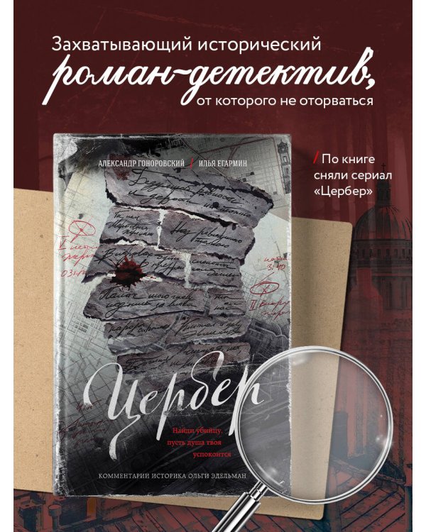 Цербер. Найди убийцу, пусть душа твоя успокоится