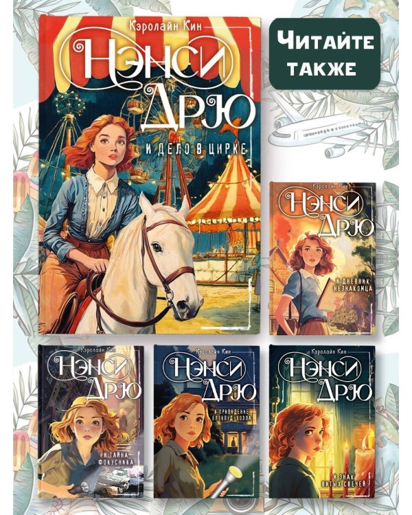 НЭНСИ ДРЮ и дело в цирке