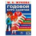 Годовой курс занятий. 5-6 лет.. М. А. Жукова. 205х280мм. КБС. 96 стр. Умка в кор.15шт