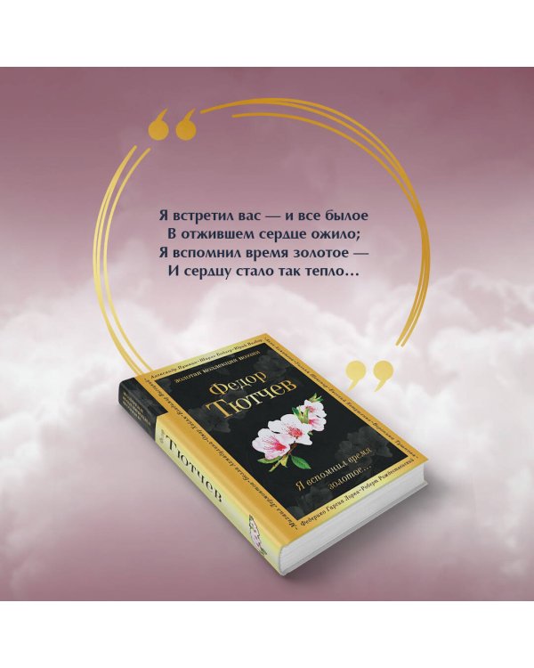 Я вспомнил время золотое...