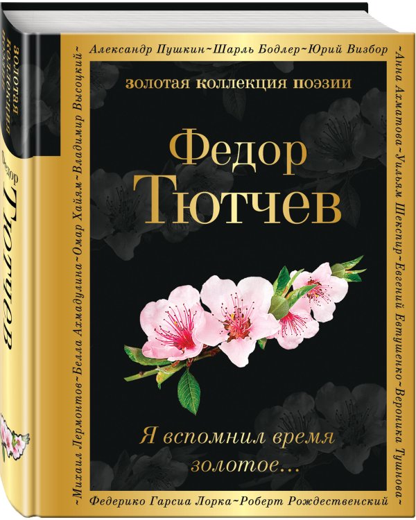 Я вспомнил время золотое...