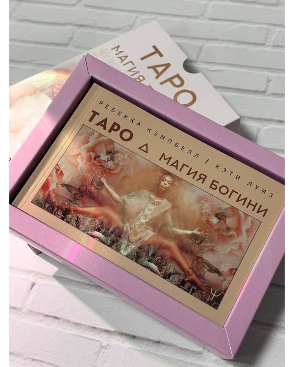 Таро. Магия Богини