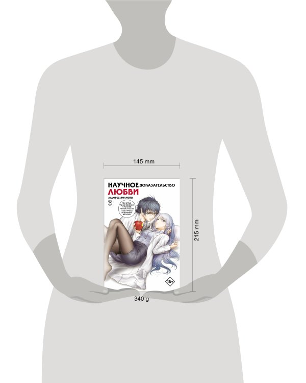 Научное доказательство любви. Том 3