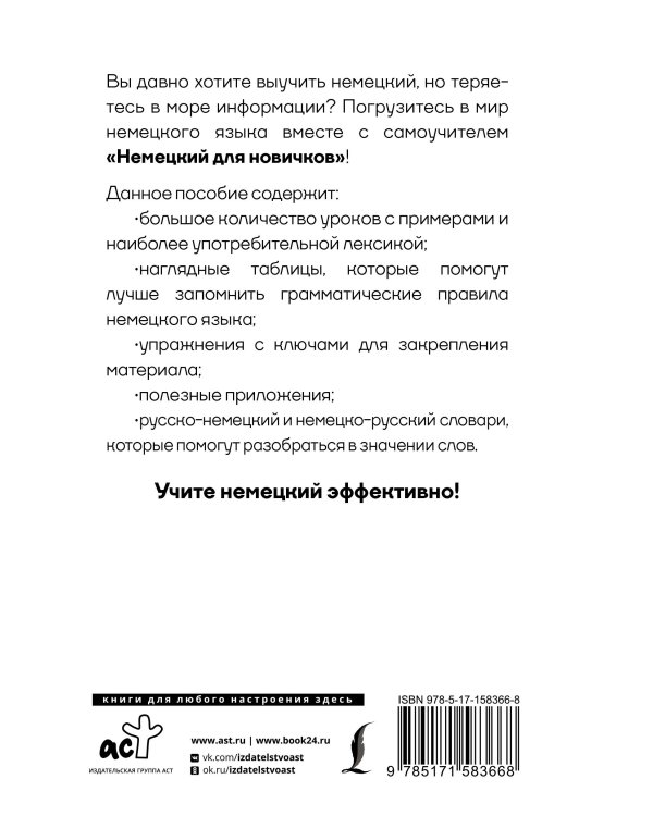 Немецкий для новичков