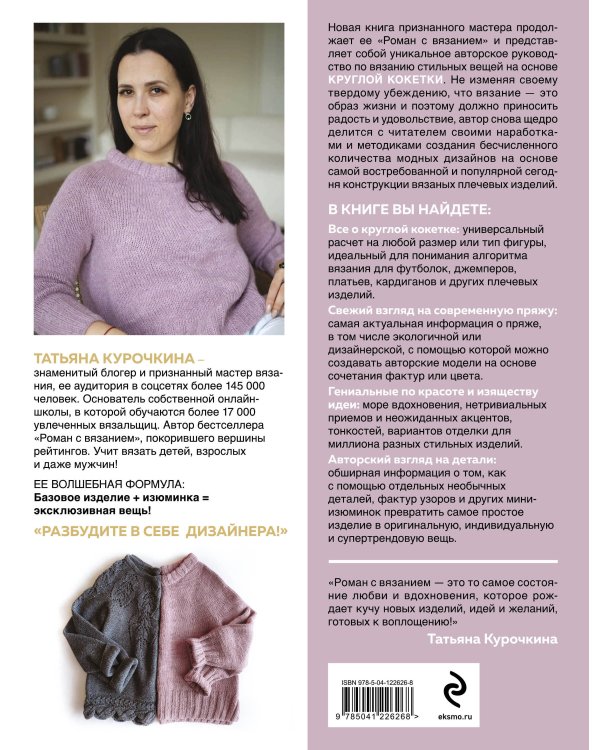 Комплект: Кокетка с изюминкой+Магия вязания