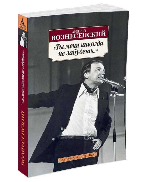 "Ты меня никогда не забудешь..."