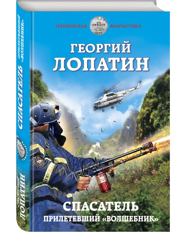 Спасатель. Прилетевший «волшебник»