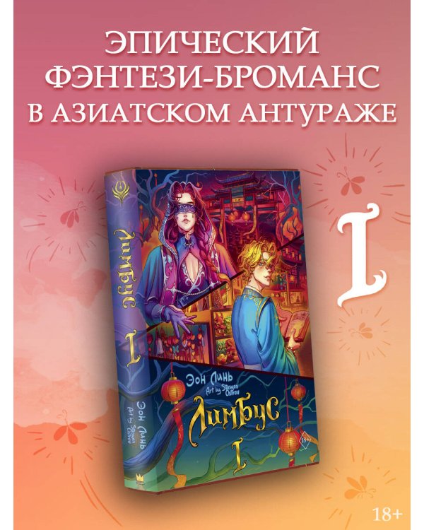 Лимбус. Том 1