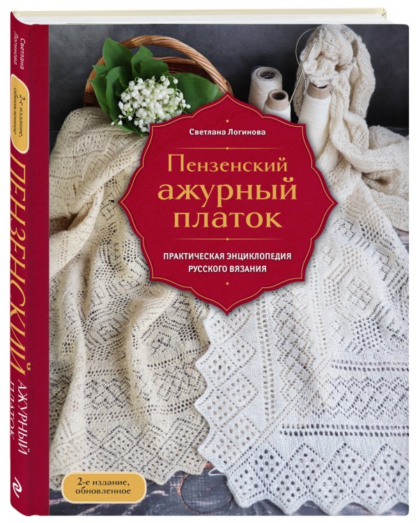 Пензенский ажурный платок. Практическая энциклопедия русского вязания. 2- е издание, обновленное