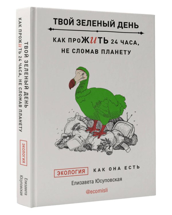 Твой зеленый день. Как прожить 24 часа, не сломав планету