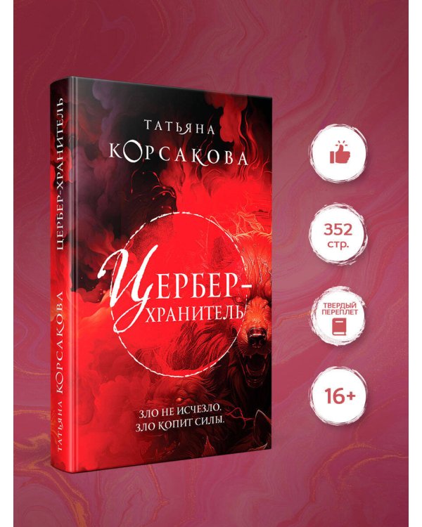 Цербер-хранитель