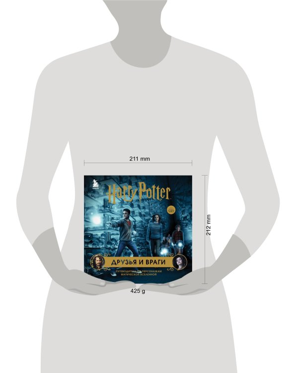 Гарри Поттер. Друзья и враги. Путеводитель по персонажам магической вселенной