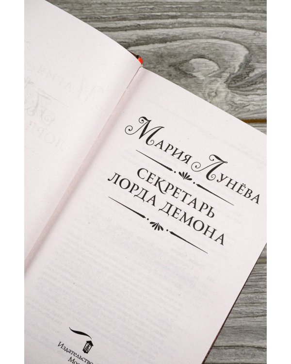 Секретарь лорда Демона
