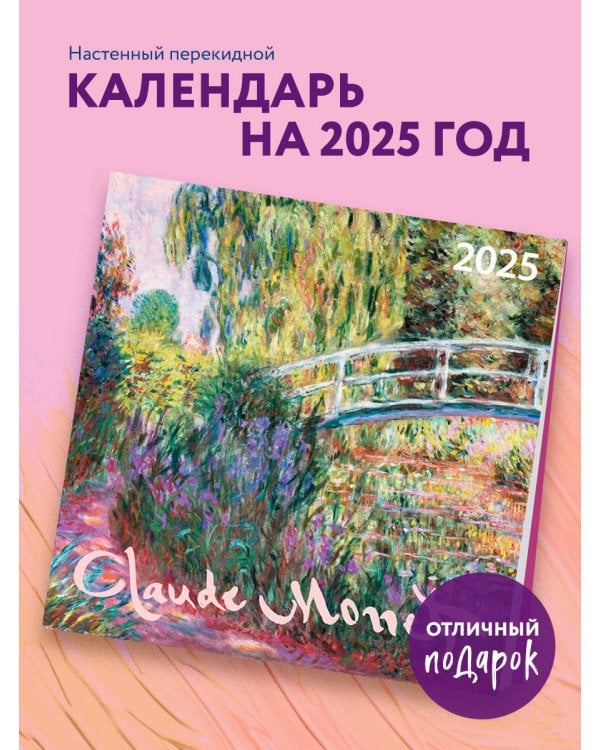 Клод Моне. Календарь настенный на 2025 год (300х300 мм)