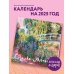 Клод Моне. Календарь настенный на 2025 год (300х300 мм)