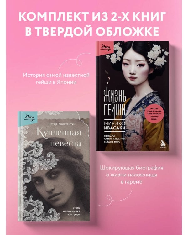 Комплект из 2-х книг: Жизнь Гейши + Купленная невеста (ИК)