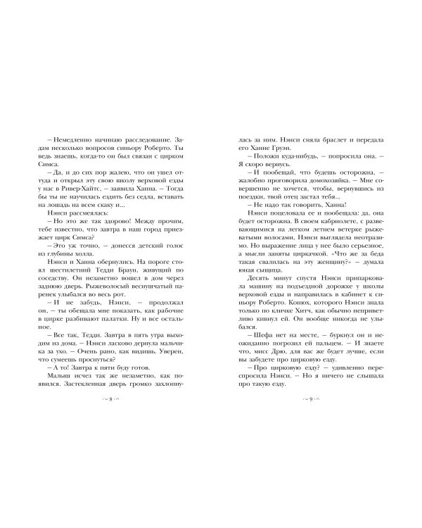 НЭНСИ ДРЮ и дело в цирке