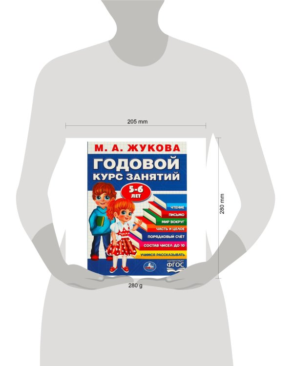 Годовой курс занятий. 5-6 лет.. М. А. Жукова. 205х280мм. КБС. 96 стр. Умка в кор.15шт