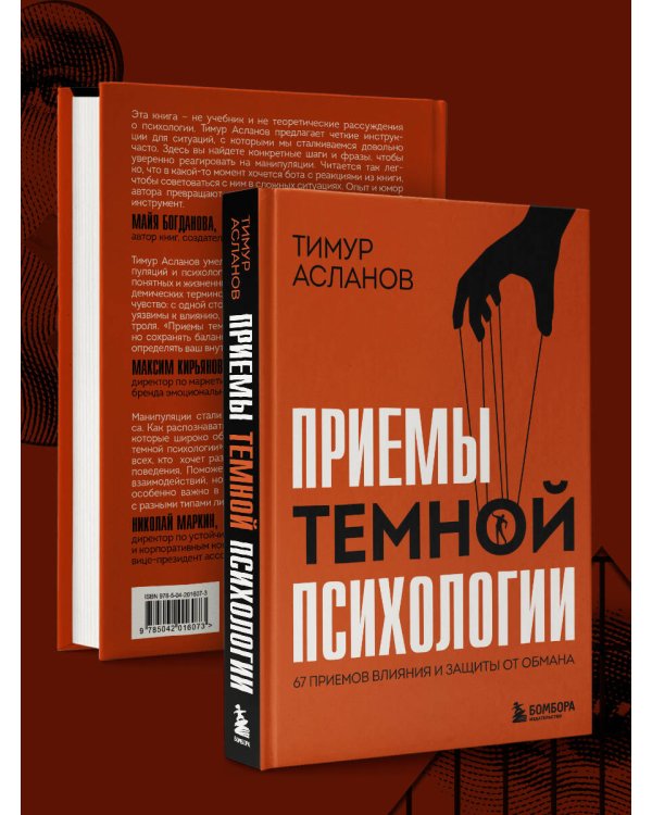 Приемы темной психологии. 67 приемов влияния и защиты от обмана
