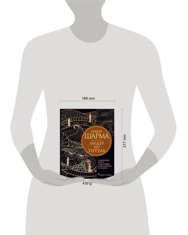 Лидер без титула. Современная притча о настоящем успехе в жизни и в бизнесе