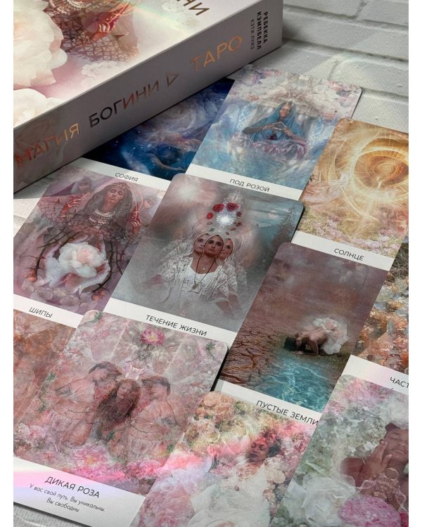 Таро. Магия Богини