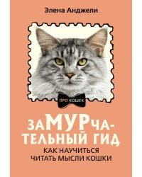 ЗаМУРчательный гид. Как научиться читать мысли кошки