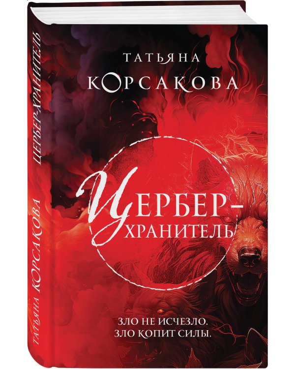 Цербер-хранитель