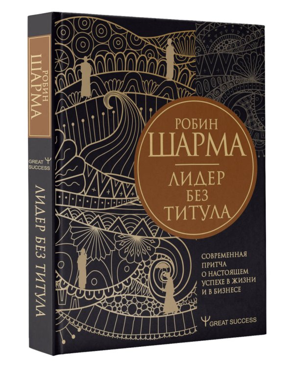 Лидер без титула. Современная притча о настоящем успехе в жизни и в бизнесе