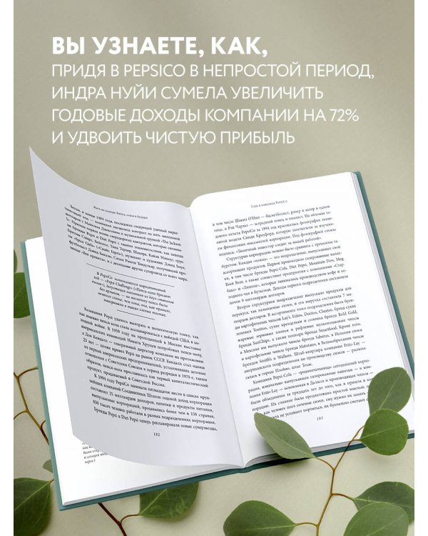 Себе нужно верить. Как принцип «быть собой» сделал Индру Нуйи одной из самых влиятельных женщин в мире