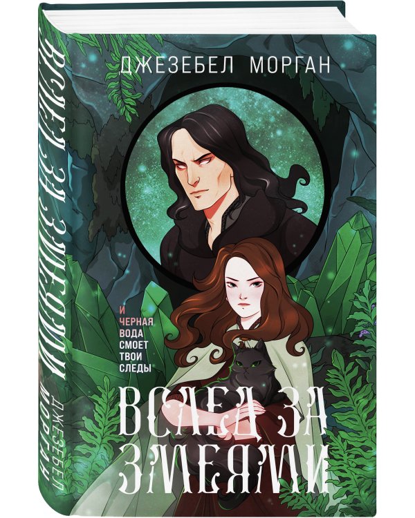 Вслед за змеями