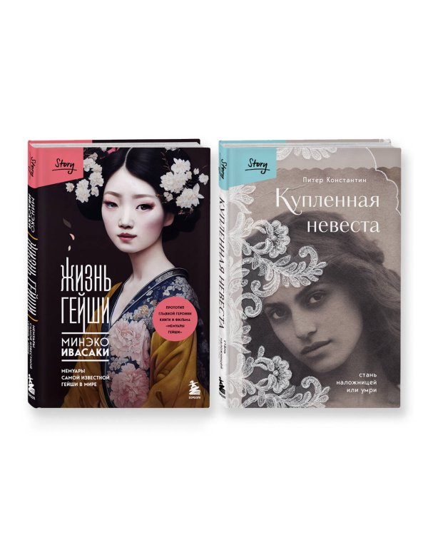 Комплект из 2-х книг: Жизнь Гейши + Купленная невеста (ИК)