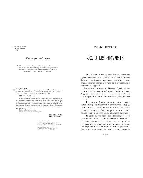 НЭНСИ ДРЮ и дело в цирке