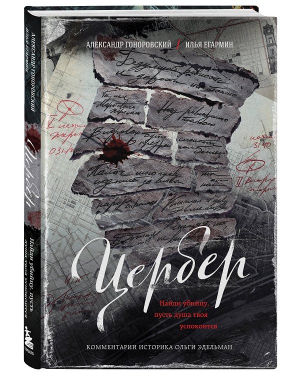 Цербер. Найди убийцу, пусть душа твоя успокоится