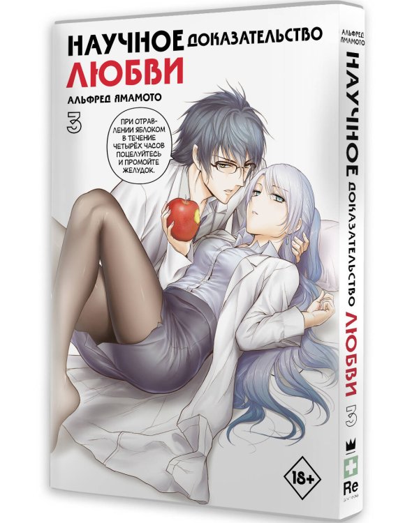 Научное доказательство любви. Том 3