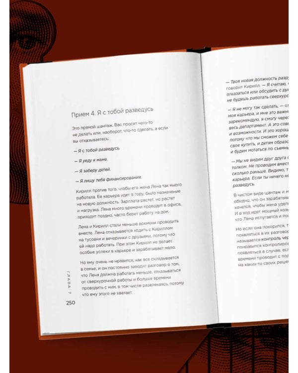 Приемы темной психологии. 67 приемов влияния и защиты от обмана