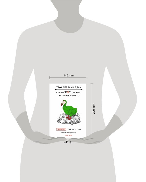 Твой зеленый день. Как прожить 24 часа, не сломав планету