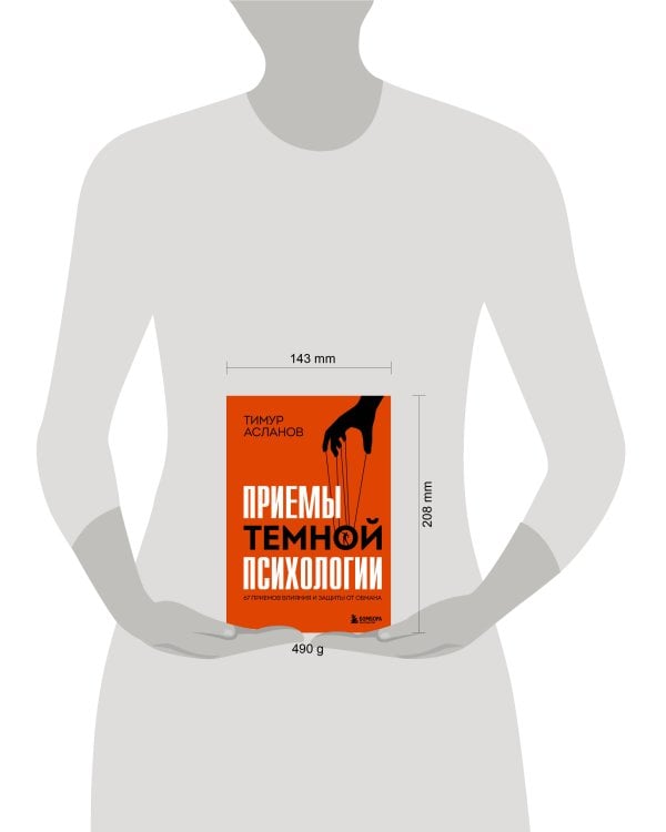 Приемы темной психологии. 67 приемов влияния и защиты от обмана