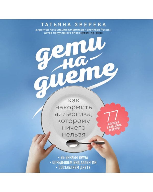 Дети на диете. Как накормить аллергика, которому ничего нельзя